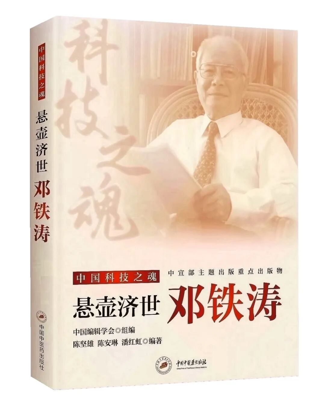 中宣部主题出版重点出版物《悬壶济世：邓铁涛》.jpg