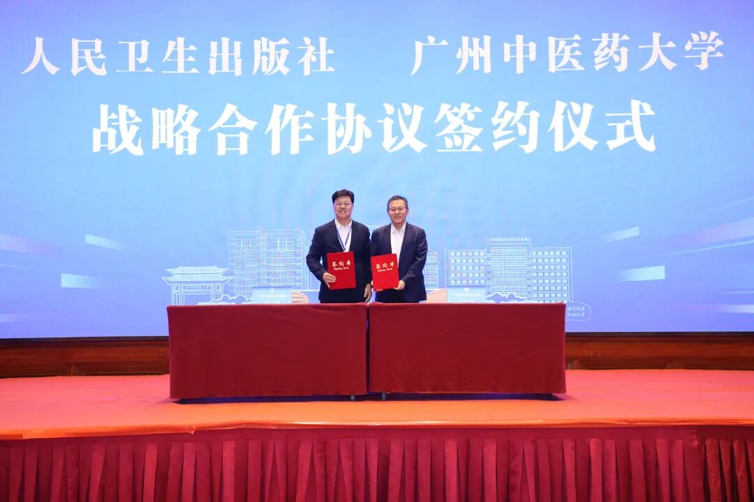 人民卫生出版社与广州中医药大学签署战略合作协议.JPG
