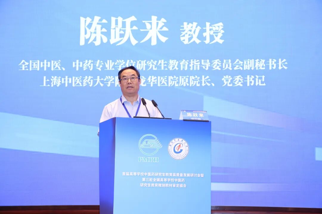 全国中医、中药专业学位研究生教育指导委员会副秘书长、上海中医药大学附属龙华医院原党委书记陈跃来教授作主题报告.jpg