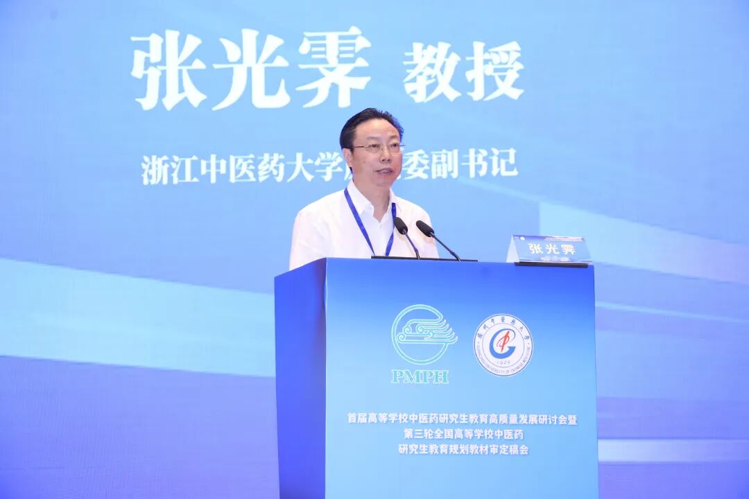 浙江中医药大学原党委副书记张光霁教授作主题报告.jpg