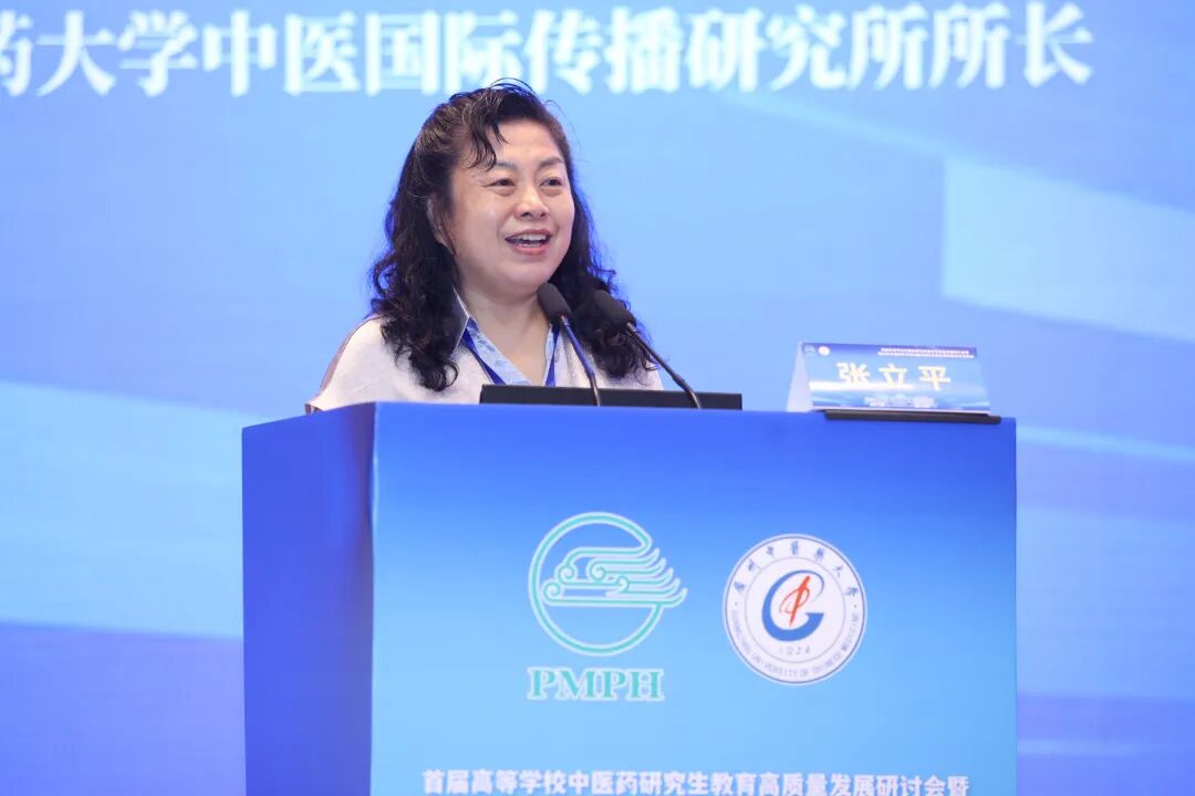 全国中医、中药、针灸专业学位研究生教育指导委员会秘书长、北京中医药大学张立平教授作主题报告.jpg